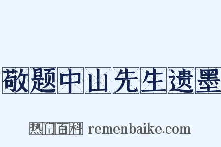 敬题中山先生遗墨是什么意思的图片